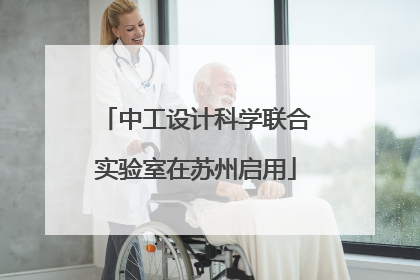 中工设计科学联合实验室在苏州启用