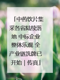 中药饮片集采各省陆续落地 中标企业整体乐观 全产业链洗牌已开始｜传真