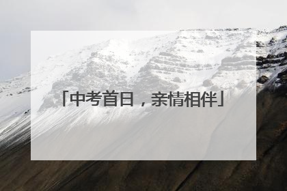 中考首日，亲情相伴