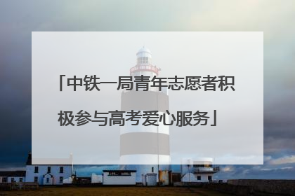 中铁一局青年志愿者积极参与高考爱心服务