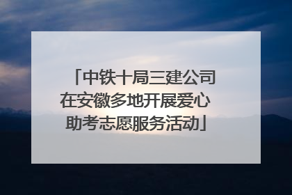 中铁十局三建公司在安徽多地开展爱心助考志愿服务活动
