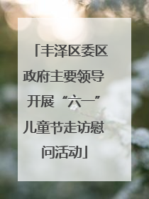 丰泽区委区政府主要领导开展“六一”儿童节走访慰问活动
