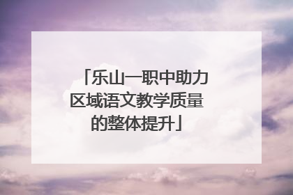 乐山一职中助力区域语文教学质量的整体提升