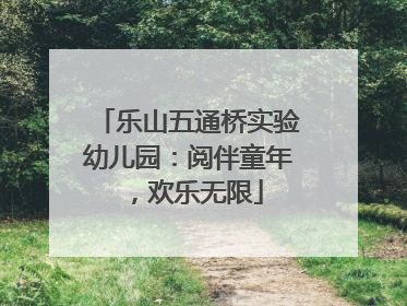 乐山五通桥实验幼儿园：阅伴童年，欢乐无限
