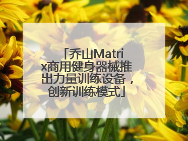 乔山Matrix商用健身器械推出力量训练设备，创新训练模式