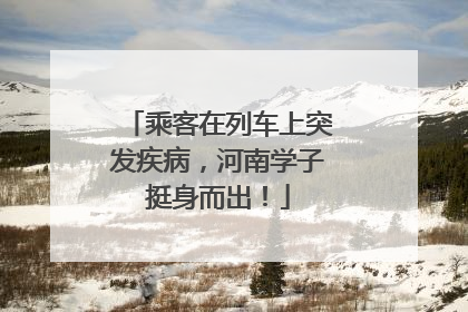 乘客在列车上突发疾病，河南学子挺身而出！