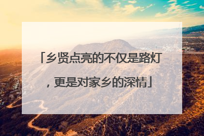 乡贤点亮的不仅是路灯，更是对家乡的深情