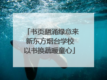 书页翻涌绿意来 新东方烟台学校以书换蔬暖童心