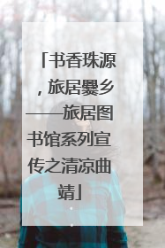 书香珠源，旅居爨乡——旅居图书馆系列宣传之清凉曲靖
