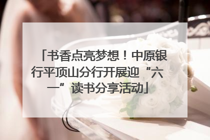 书香点亮梦想！中原银行平顶山分行开展迎“六一”读书分享活动