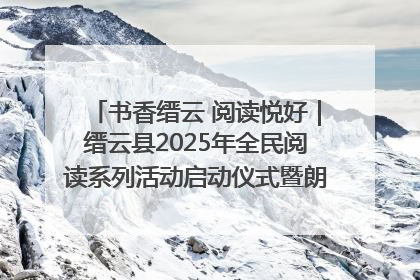 书香缙云 阅读悦好｜缙云县2025年全民阅读系列活动启动仪式暨朗诵大赛颁奖晚会举行