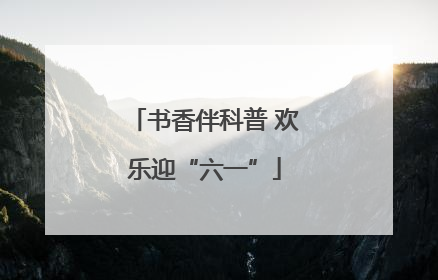 书香伴科普 欢乐迎“六一”