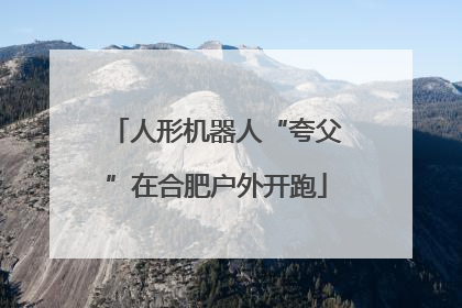 人形机器人“夸父”在合肥户外开跑