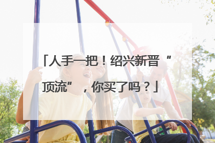 人手一把！绍兴新晋“顶流”，你买了吗？