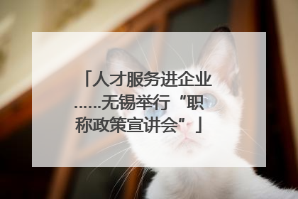 人才服务进企业……无锡举行“职称政策宣讲会”
