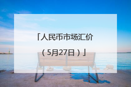 人民币市场汇价（5月27日）