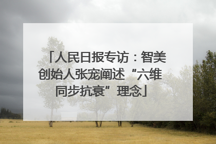 人民日报专访：智美创始人张宠阐述“六维同步抗衰”理念