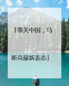 事关中国，马斯克最新表态