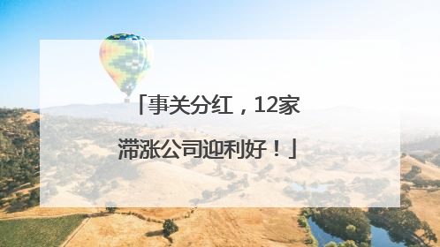 事关分红，12家滞涨公司迎利好！