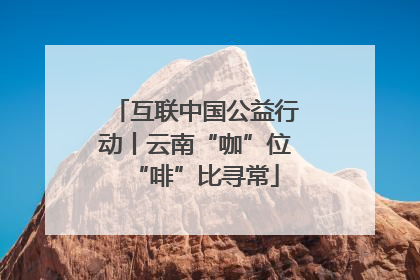 互联中国公益行动丨云南“咖”位“啡”比寻常