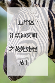五华区：让精神文明之花处处绽放