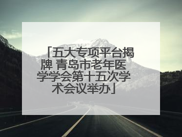 五大专项平台揭牌 青岛市老年医学学会第十五次学术会议举办