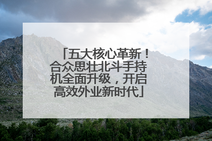 五大核心革新！合众思壮北斗手持机全面升级，开启高效外业新时代