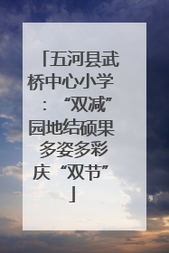 五河县武桥中心小学：“双减”园地结硕果 多姿多彩庆“双节”