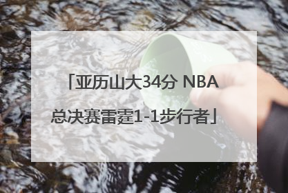 亚历山大34分 NBA总决赛雷霆1-1步行者