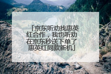 京东听劝找惠英红合作，我也听劝在京东秒送下单了惠英红同款新机