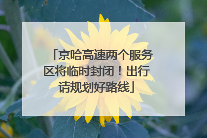 京哈高速两个服务区将临时封闭！出行请规划好路线
