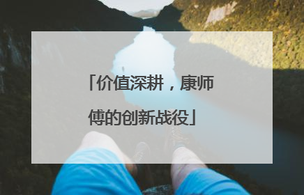 价值深耕，康师傅的创新战役