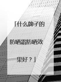 什么牌子的防晒霜防晒效果好？