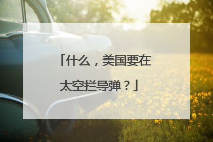 什么，美国要在太空拦导弹？