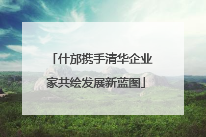 什邡携手清华企业家共绘发展新蓝图