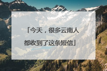 今天，很多云南人都收到了这条短信