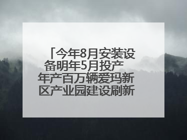 今年8月安装设备明年5月投产 年产百万辆爱玛新区产业园建设刷新“新区速度”