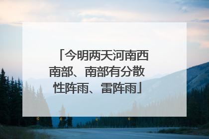 今明两天河南西南部、南部有分散性阵雨、雷阵雨