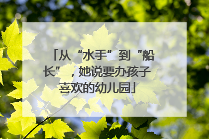 从“水手”到“船长”，她说要办孩子喜欢的幼儿园