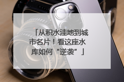 从积水洼地到城市名片!看这座水库如何“逆袭”