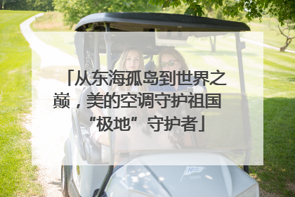 从东海孤岛到世界之巅，美的空调守护祖国“极地”守护者