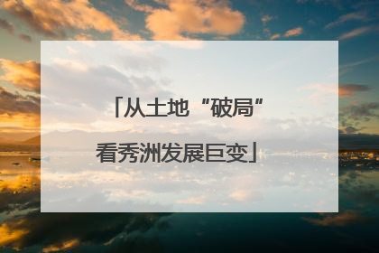 从土地“破局”看秀洲发展巨变