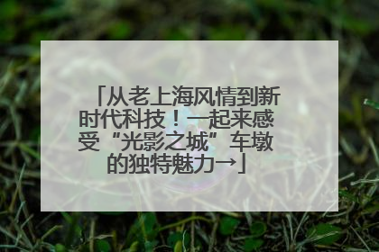 从老上海风情到新时代科技！一起来感受“光影之城”车墩的独特魅力→