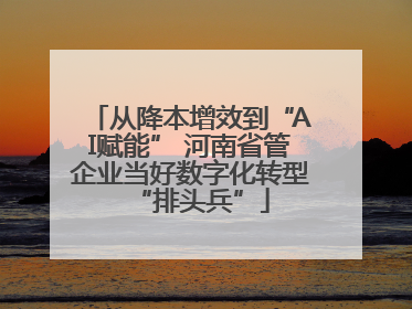 从降本增效到“AI赋能” 河南省管企业当好数字化转型“排头兵”
