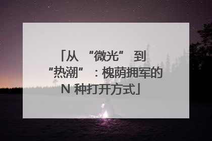 从 “微光” 到 “热潮”：槐荫拥军的 N 种打开方式