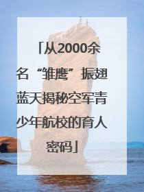 从2000余名“雏鹰”振翅蓝天揭秘空军青少年航校的育人密码