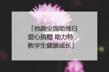 他趣全国助残日爱心捐赠 助力特教学生健康成长
