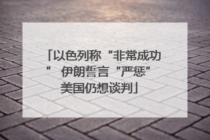 以色列称“非常成功” 伊朗誓言“严惩” 美国仍想谈判