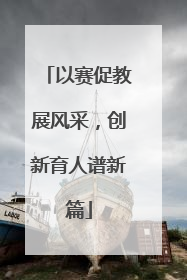 以赛促教展风采，创新育人谱新篇