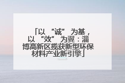 以 “诚” 为基，以 “效” 为翼：淄博高新区揽获新型环保材料产业新引擎